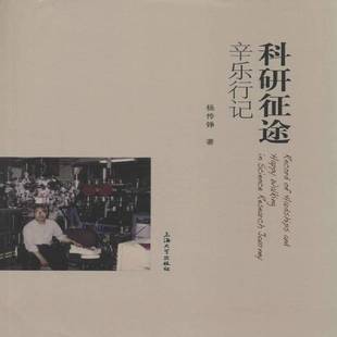 科研征途辛乐行记杨传铮 杨传铮自传传记书籍