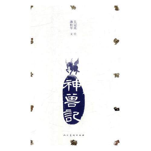 正版包邮 神兽记9787102079240 吴冠英绘人民社艺术十二生肖图案中国 书籍