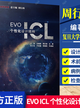 正版包邮 EVO ICL 个性化设计精粹 王晓瑛 周行涛 汪琳 编著 屈光不正 晶体设计眼科书籍 9787309157307 复旦大学出版社