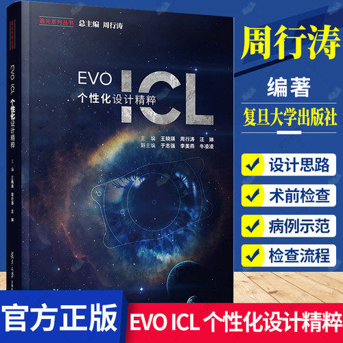 正版包邮 EVO ICL 个性化设计精粹 王晓瑛 周行涛 汪琳 编著 屈光不正 晶体设计眼科书籍 9787309157307 复旦大学出版社