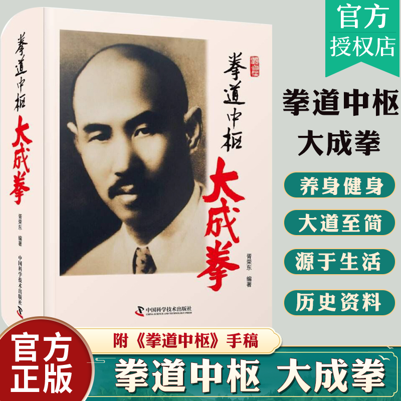 正版包邮 拳道中枢 大成拳 追寻中华民族尚武精神的足迹 近观传统武术的内涵与传承 体育运动武术知识 中国科学技术出版社