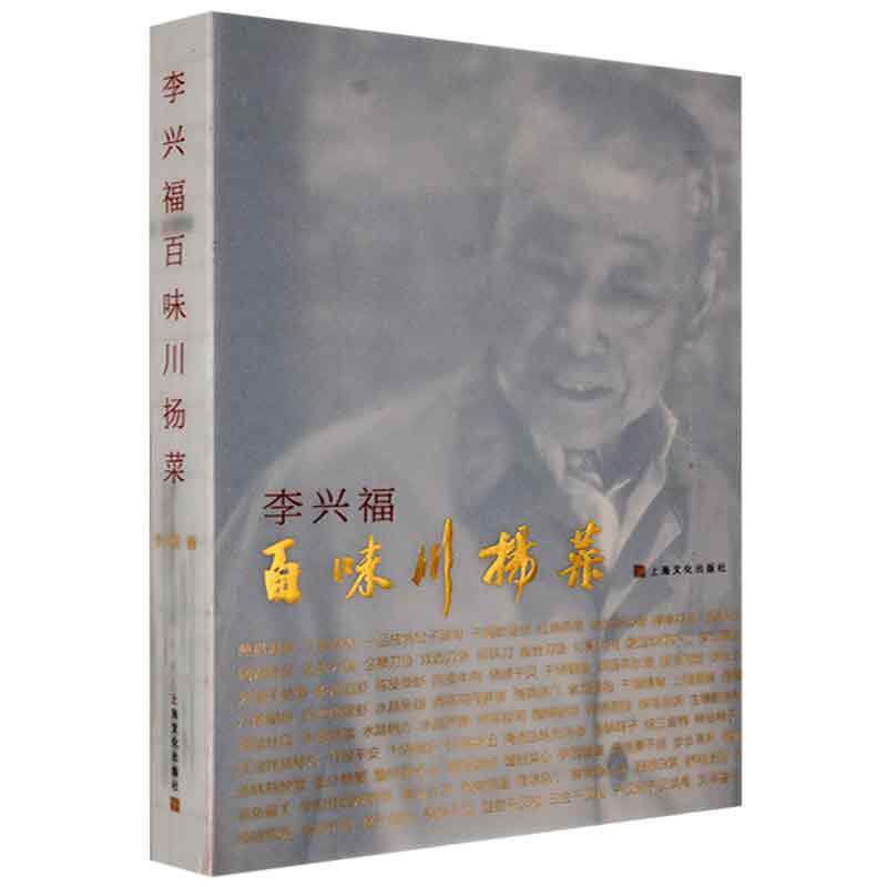 李兴福百味川扬菜李兴福普通大众川菜烹饪苏菜烹饪菜谱美食书籍