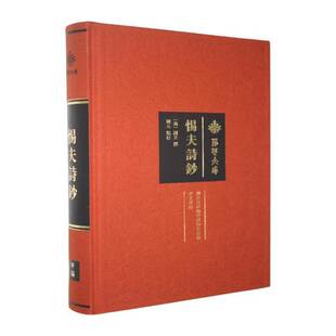 惕夫诗钞 (清)谢菼撰 对山川形胜描绘 友朋交游唱和之作抒发个人仕途生活感悟 崇文书局有限公司 9787540382728