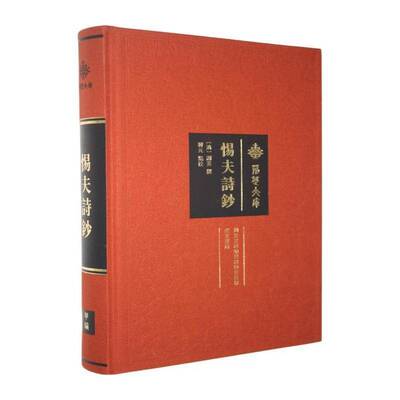 惕夫诗钞 (清)谢菼撰 对山川形胜描绘 友朋交游唱和之作抒发个人仕途生活感悟 崇文书局有限公司 9787540382728