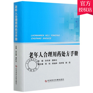 老年人合理用药处方手册 张天奉 唐新征主编 论述中西医结合老年合理用药 老年病科医师工具书9787518974467科学技术文献出版社