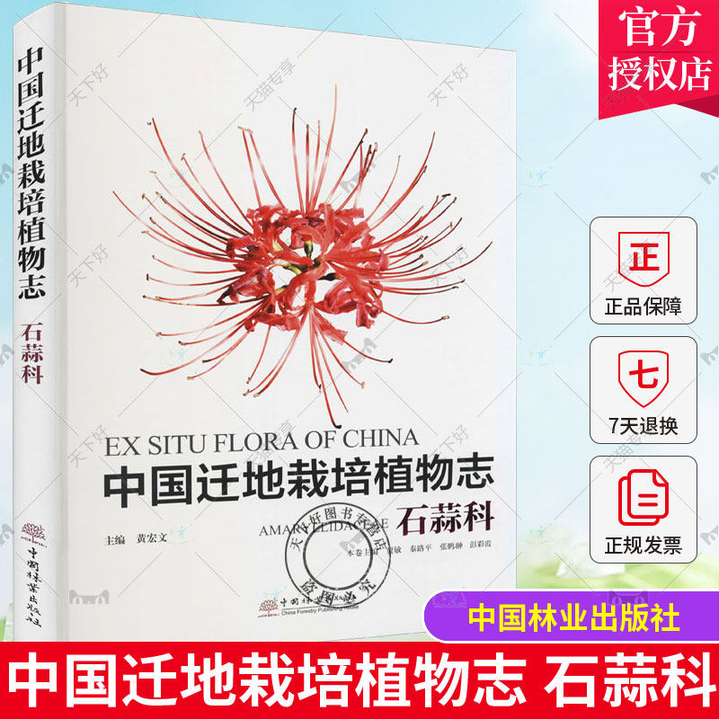 中国迁地栽培植物志 石蒜科 石蒜科植物的基本特征地理分布和分类石蒜科植物应用与开发繁殖与栽培管理书籍 中国林业出版社