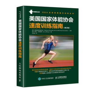 美国国家体能协会 正版 修订版 美国国家体能协会速度训练指南 NSCA体能训练测试与评估运动员肌肉力量速度灵敏平衡稳定性书 包邮