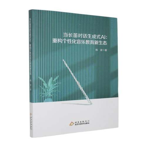 当长笛对话生成式AI:重构个性化音乐教育新生态陈波  图书书籍