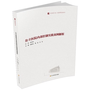 书籍正版 公立医院内部控制实践案例解析 程南生 四川科学技术出版社 不锈钢的原料 冶炼 轧制 生产工艺技术 9787572715976