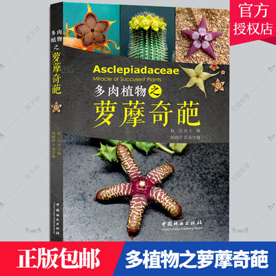 多肉植物之萝藦奇葩 赵达 杨晓洋栽培管理养花家庭园艺多浆植物观赏园艺盆栽种植学习修剪分株打理等方法养花书籍 中国林业出版社