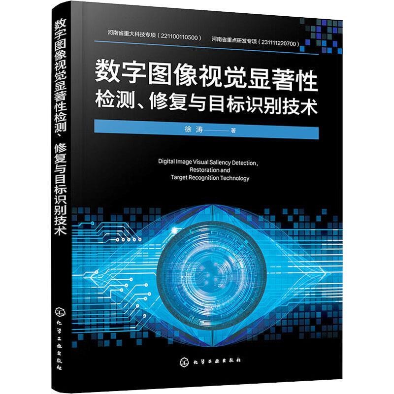 数字图像视觉显著性检测 修复与目标识别技术 智能机器人和水下机器