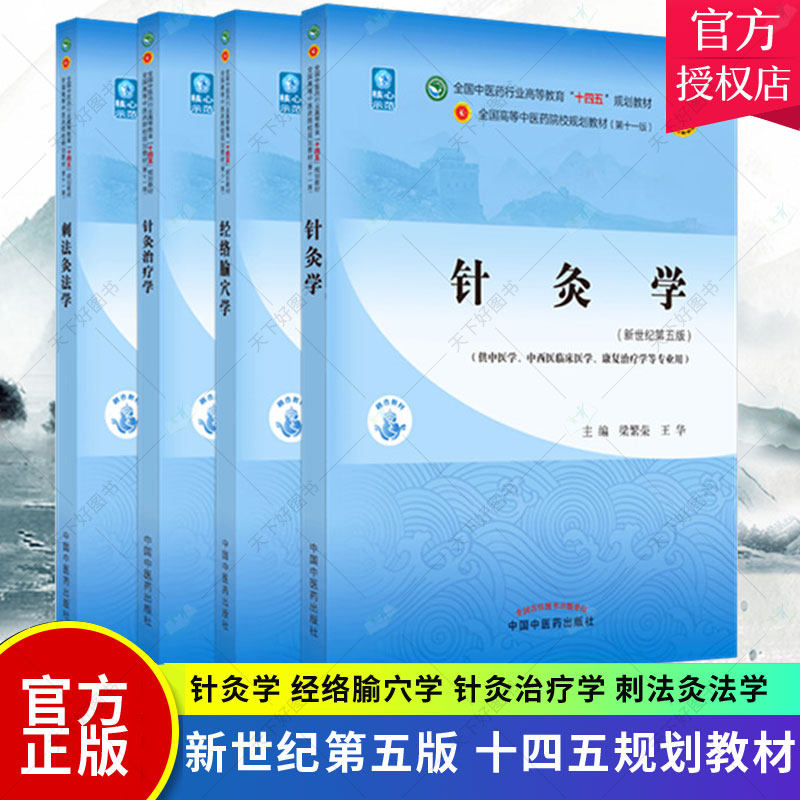 正版包邮 套装4本 针灸学+经络腧穴学+针灸治疗学+刺法灸法学 新世纪第五5版 十四五规划教材 本科第十一版 书籍 中国中医药出版社