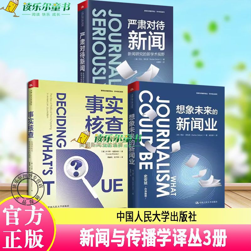 新闻与传播学译丛·学术前沿系列3册 事实核查：后 时代美国新闻业的选择 想象未来的新闻业 严肃对待新闻 新闻研究的新学术视野