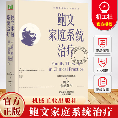 鲍文家庭系统治疗 默里鲍文 蔺秀云 结构式家庭治疗 萨提亚家庭治疗 后现代叙事治疗 家庭理论 精神疾病治疗书籍 机械工业出版社