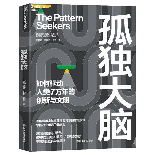 【湛庐图书】孤独大脑 如何驱动人类7万年的创新与文明 理解发明家与孤独症者共享的思维模式 掌握改变世界的元能力