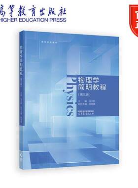 物理学简明教程（第三版） 主编 马文蔚，执行主编 周雨青 9787040646634 高等教育出版社