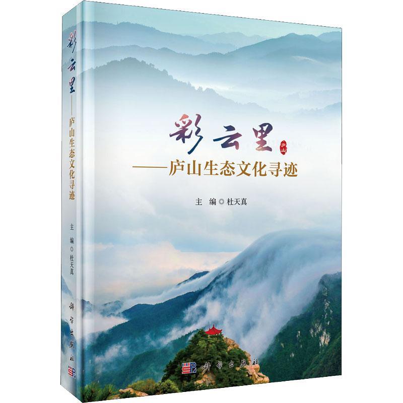 彩云里——庐山生态文化寻迹杜天普通大众庐山文化生态学旅游地图书籍