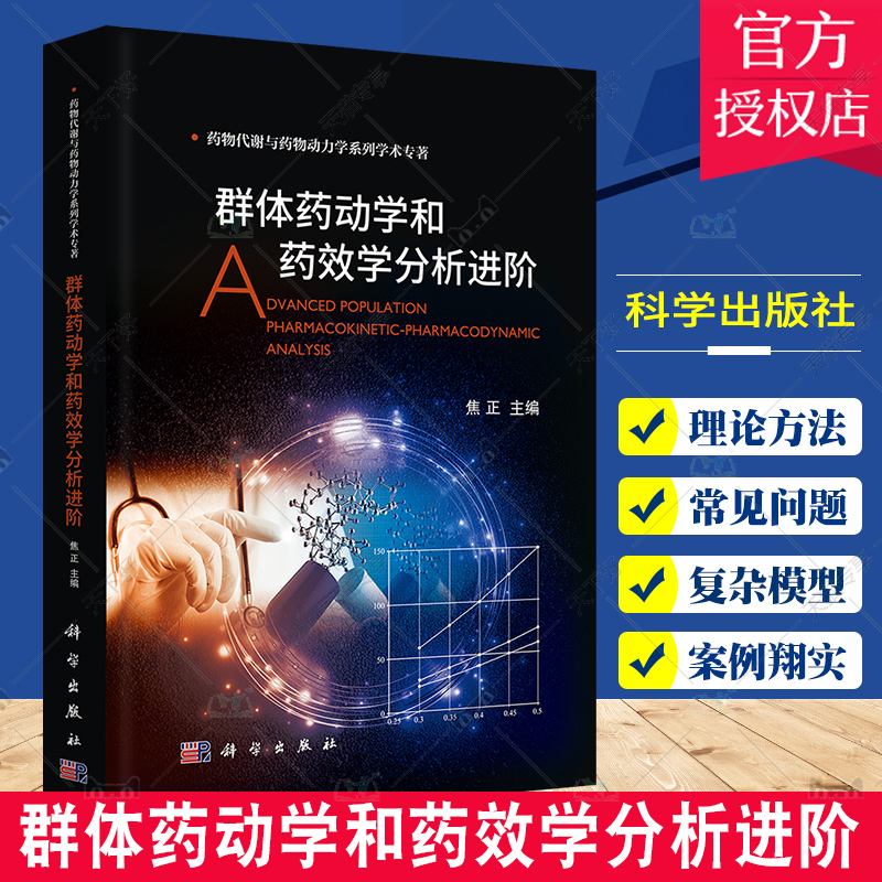 群体药动学和药效学分析进阶