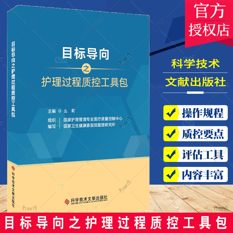 目标导向之护理过程质控工具包 么莉 护理书籍 血流感染 压力性损伤 非计划拔管 科学技术文献出版社9787523507445