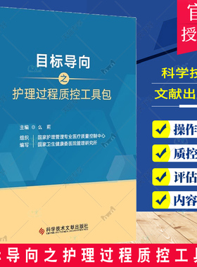 目标导向之护理过程质控工具包 么莉 护理书籍 血流感染 压力性损伤 非计划拔管 科学技术文献出版社9787523507445