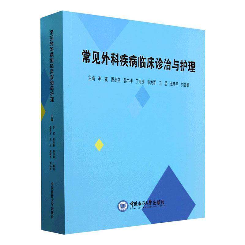 常见外科疾病临床诊治与护理 神经外科疾病诊治 烧伤整形外科疾病诊治 甲状腺乳腺外科疾病护理 中国海洋大学出版社9787567038349