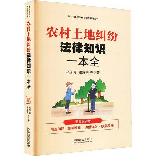 【公民法律常识全知道丛书】农村土地纠纷法律知识一本全：漫画案例版毕芳芳谢耀宗等  法律书籍