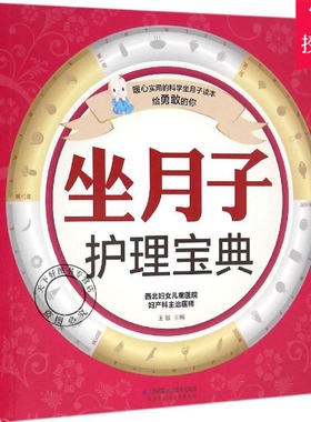 正版包邮 坐月子护理宝典 分娩坐月子新生儿 孕期孕产新生儿护理书籍月嫂培训教材月子餐营养食谱产后恢复宜忌 医学 妇产科学书