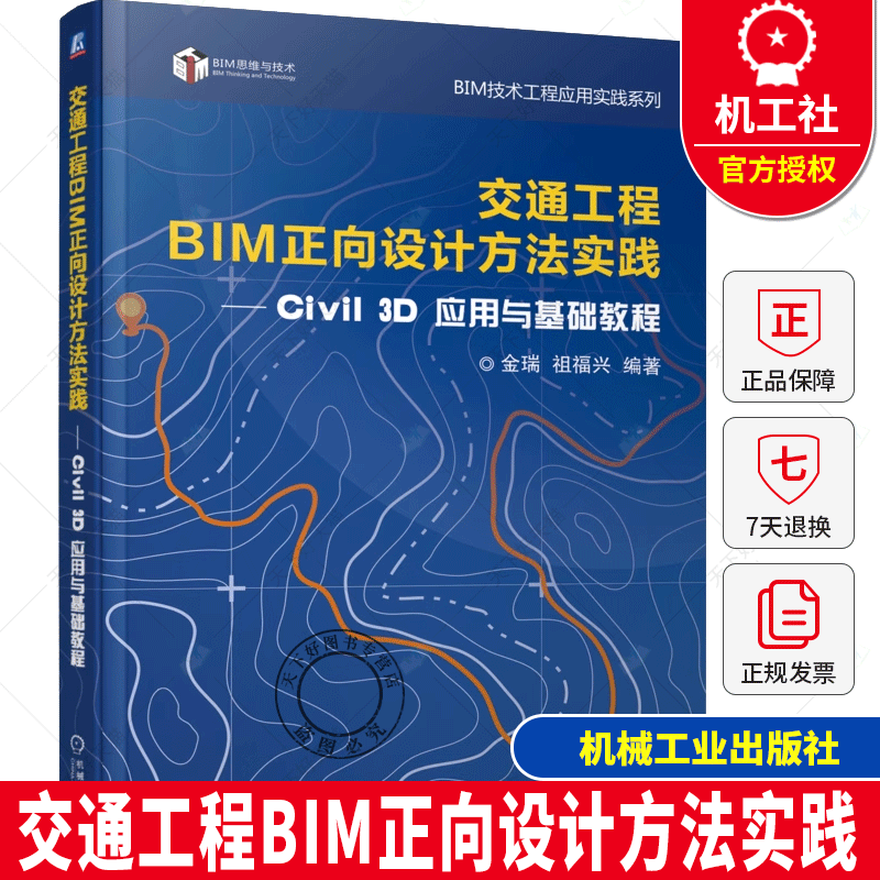 交通工程BIM正向设计方法实践 civil 3d应用与基础教程 金瑞 祖福兴 Civil3D工程应用书 机械工业出版社9787111760863
