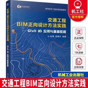 交通工程BIM正向设计方法实践 civil 3d应用与基础教程 金瑞 祖福兴 Civil3D工程应用书 机械工业出版社9787111760863