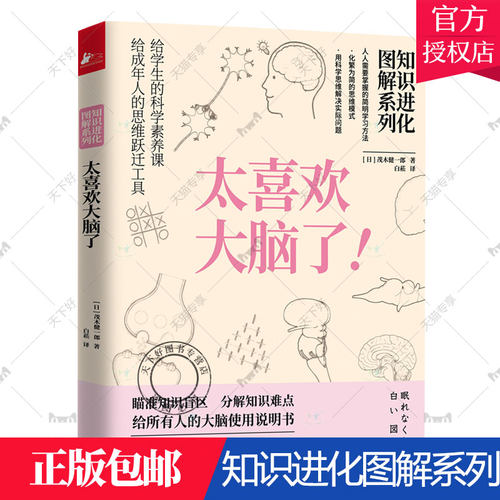正版太喜欢大脑了 知识进化图解系列 给学生的科学素养课给成年人的思维跃迁工具带领读者激发大脑创造力掌握AI时代的大脑活用术书