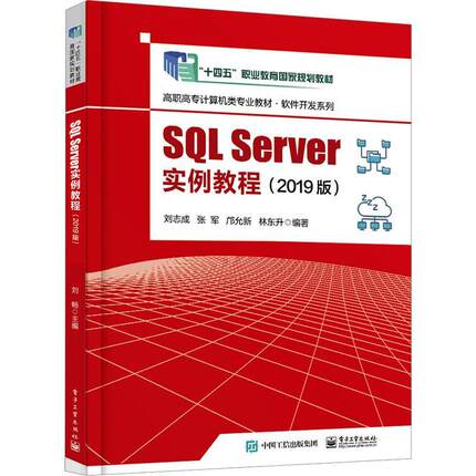 SQL Server实例教程(2019版)刘志成  计算机与网络书籍