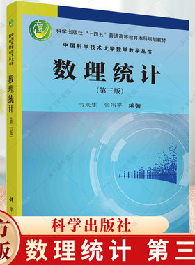 数理统计（第三版） 韦来生 编著 十四五普通高等教育本科规划教材 9787030776310 科学出版社