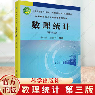 数理统计（第三版） 韦来生 编著 十四五普通高等教育本科规划教材 9787030776310 科学出版社