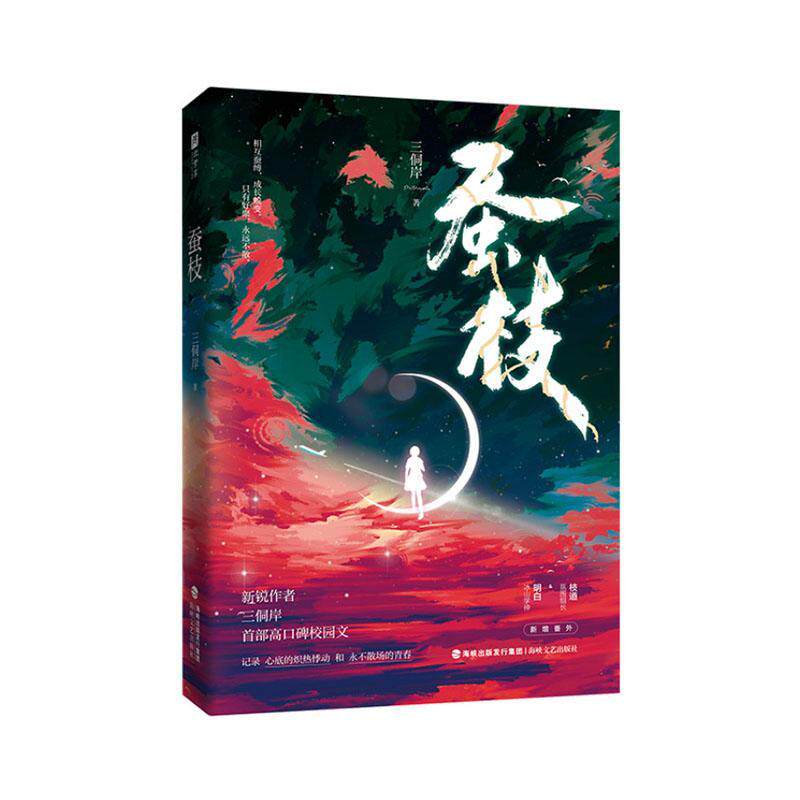 蚕枝三侗岸  小说书籍