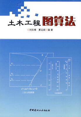土木工程图算法刘东椿 土木工程算图法建筑书籍