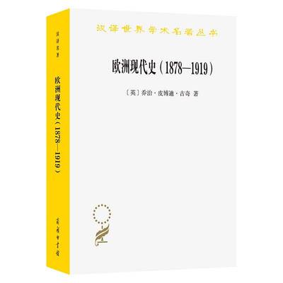 欧洲现代史(1878-1919)：欧洲各国在次世界大战前的交涉乔治·皮博迪·古奇吴莉苇  历史书籍