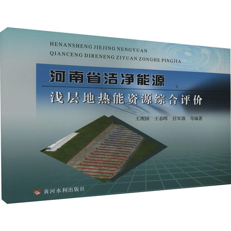河南省洁净能源浅层地热能资源综合评价王现国  工业技术书籍