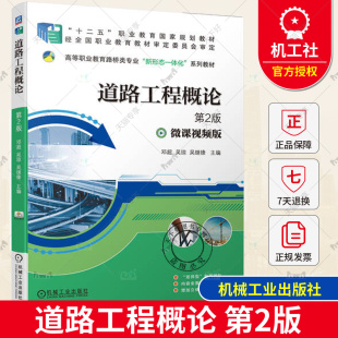 正版包邮 道路工程概论 第2版 第二版 邓超 吴琼 吴继锋 高等职业教育路桥类专业系列教材书籍 9787111730781 机械工业出版社