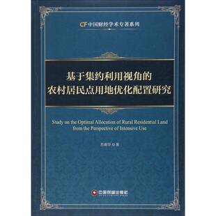 基于集约利用视角的农村居民点用地优化配置研究苏高华 乡村居民点土地利用优化配置研究社会科学书籍