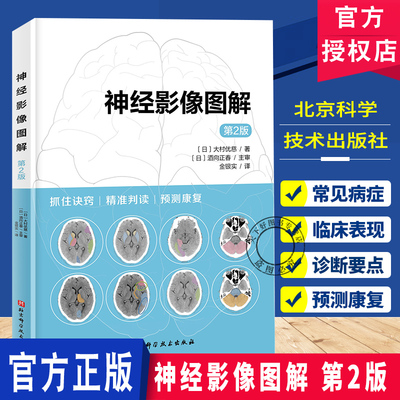 神经影像图解 第2版 通过脑部影像判断功能预后 抓住诀窍精准判读预测康复  周围神经阻滞技巧图解大村优慈  北京科学技术出版社