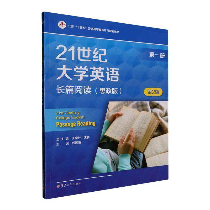 21世纪大学英语长篇阅读:思政版:一册王金铨  图书书籍