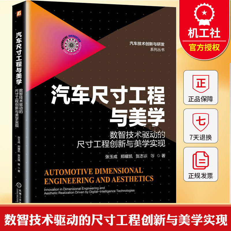 汽车尺寸工程与美学 数智技术驱动的尺寸工程创新与美学实现 张玉成 汽车技术创新与研发系列丛书 汽车外观设计制造书籍