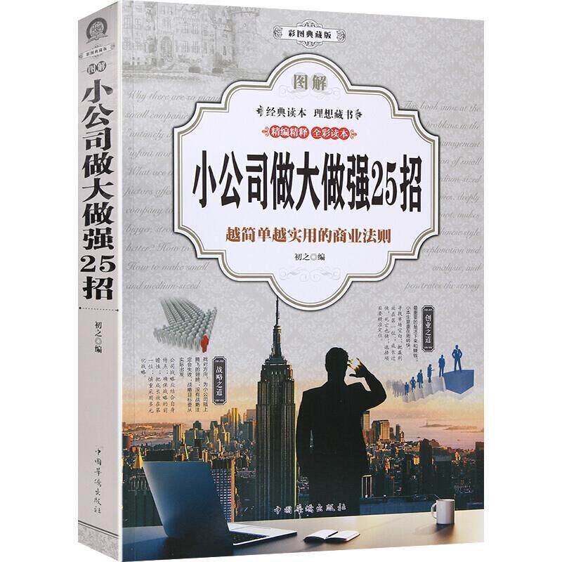 图解小公司做大做强25招:越简单越实用的商业法则:彩图典藏版初之 中小企业企业管理图解旅游地图书籍