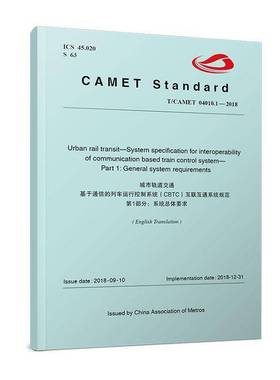 城市轨道交通基于通信的列车运行控制系统(CBTC)互联互通系统规范:1部分:Part 1:系体要求:General system requirem  交通运输书籍