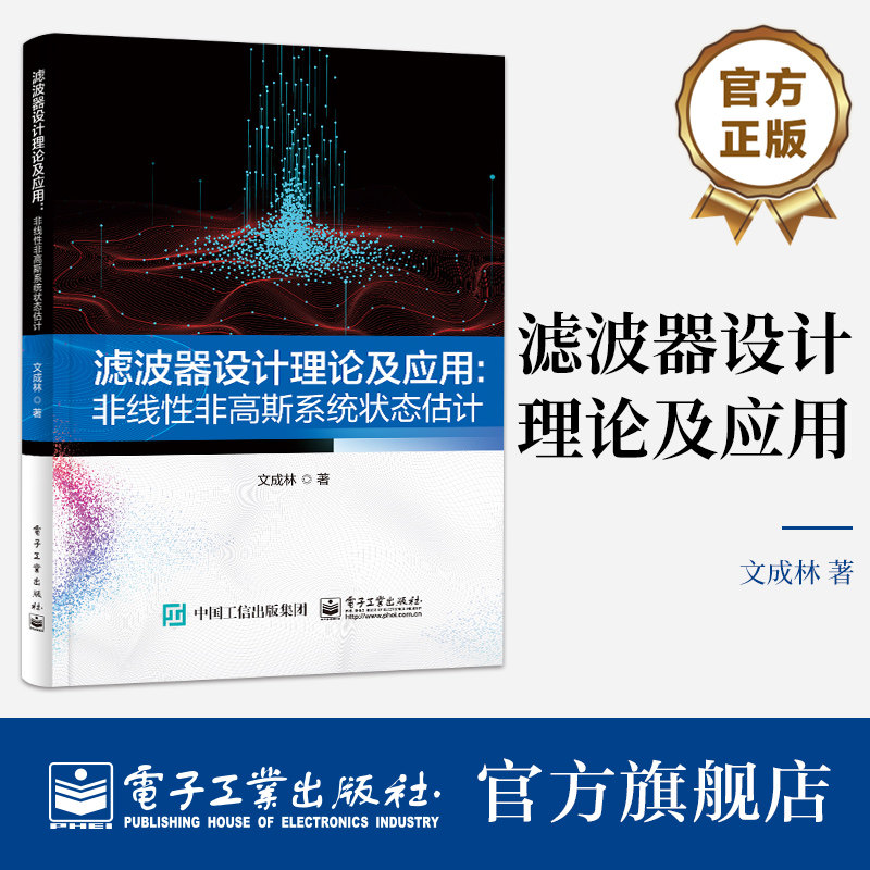 官方正版 滤波器设计理论及应用 非线性非高斯系统状态估计 线性状态模型与一维非线性观测模型的特征函数滤波器讲解书籍