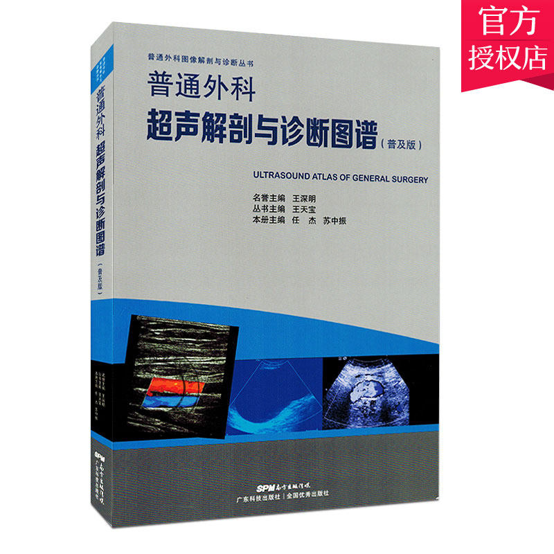 正版 普通外科超声解剖与诊断图谱 普及版 普通外科图像解剖与诊断丛书 甲状腺弥漫变 恶性肿瘤 病例分析 广东科学技术出版社