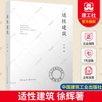 正版包邮 适性建筑 徐辉 适合高等院校建筑学 城乡规划 城市设计 景观专业的师生 以及建筑师设计人员参考 中国建筑工业出版社