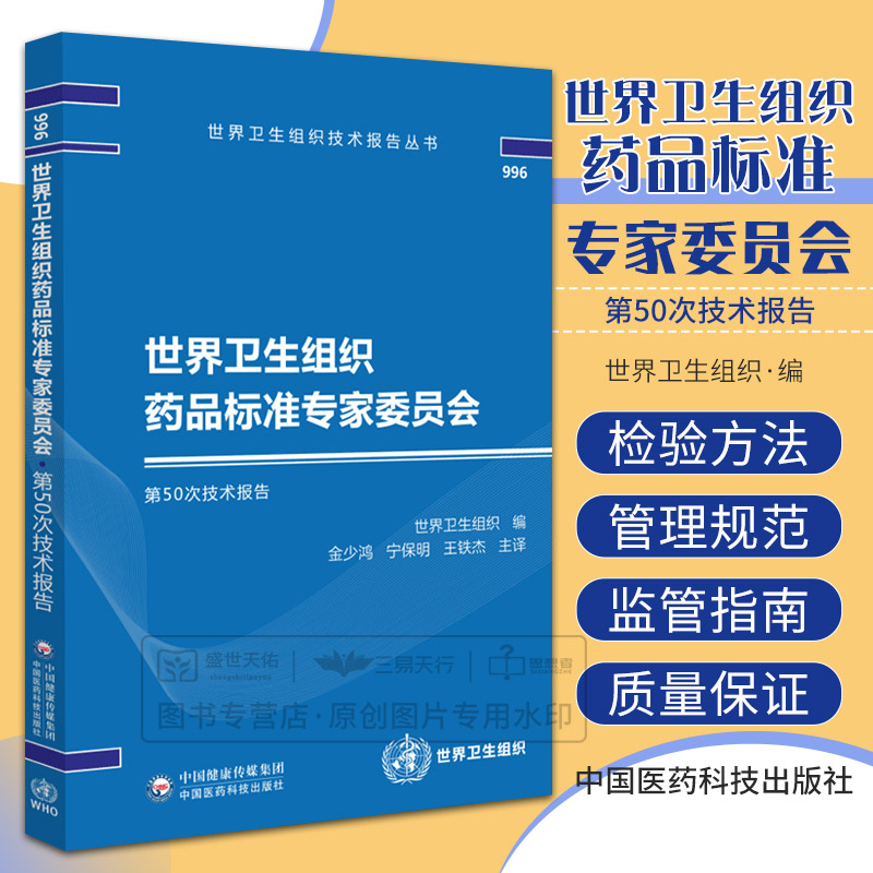 世界卫生组织药品标准专家委员会 第50次技术报告 世界卫生组织技术报告丛书药品研发 金少鸿宁保明铁杰 中国医药科技出版社