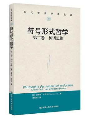 符号形式哲学：卷：Erster teil：语言：Die Sprache恩斯特·卡西尔  哲学宗教书籍