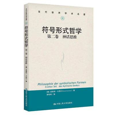 符号形式哲学：卷：Erster teil：语言：Die Sprache恩斯特·卡西尔  哲学宗教书籍